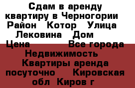 Сдам в аренду квартиру в Черногории › Район ­ Котор › Улица ­ Лековина › Дом ­ 3 › Цена ­ 5 000 - Все города Недвижимость » Квартиры аренда посуточно   . Кировская обл.,Киров г.